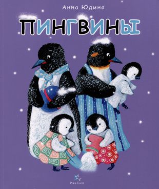 Пингвины. Все, что вы знаете и не знаете - Анна Юдина