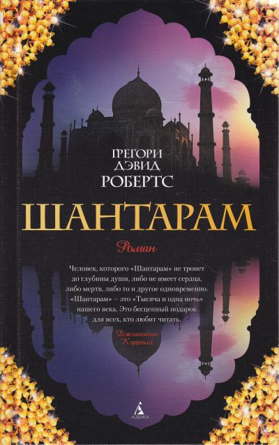 Шантарам