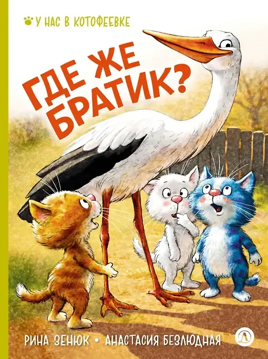 Где же братик