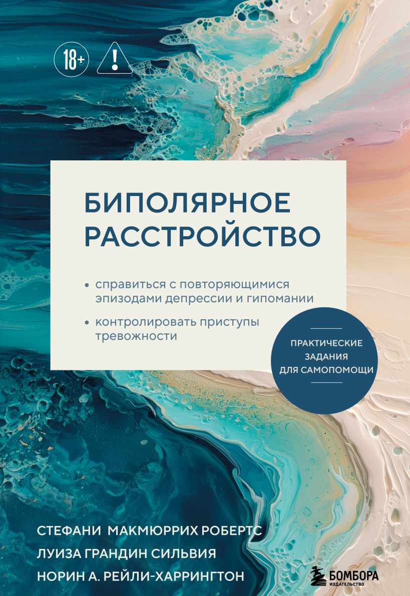 Биполярное расстройство. Практические задания для самопомощи. Справиться с повторяющимис