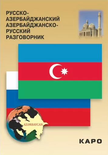 Русско-азербайджанский разговорник