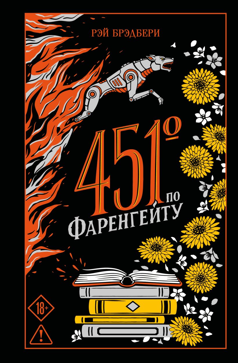 451 по Фаренгейту