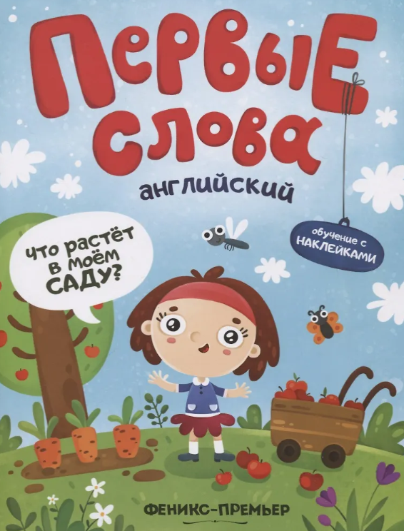 Первые Слова. Что Растет в моем саду?