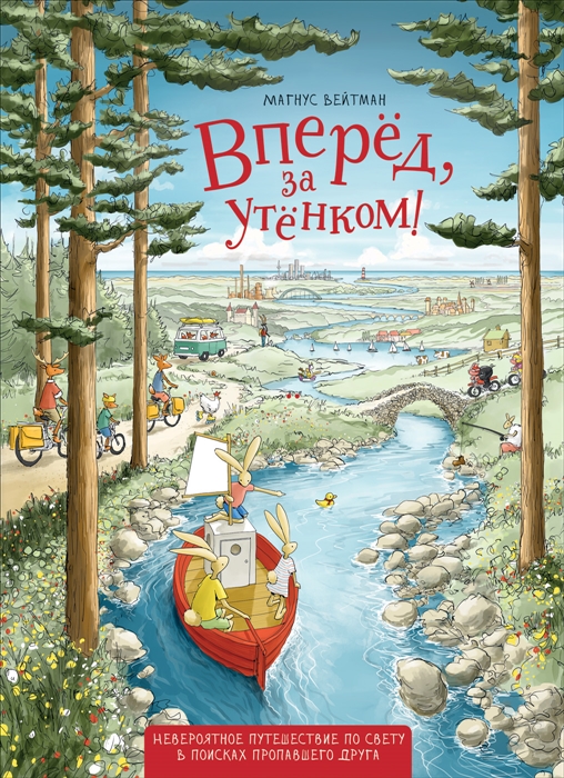 ВПЕРЕД, ЗА УТЕНКОМ!