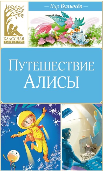 Путешествие Алисы