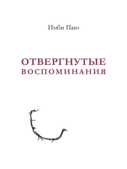 E-raamat: Отвергнутые воспоминания