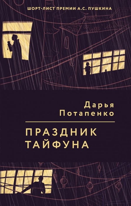 ПРАЗДНИК ТАЙФУНА - Дмитрий Потапенко