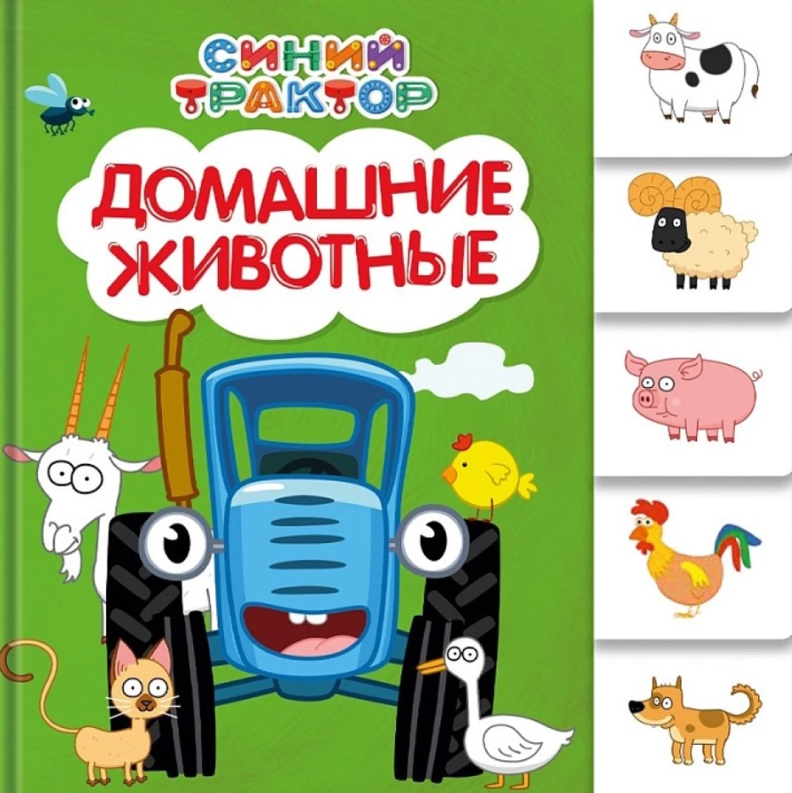 СИНИЙ ТРАКТОР. Домашние животные - Людмила Громова