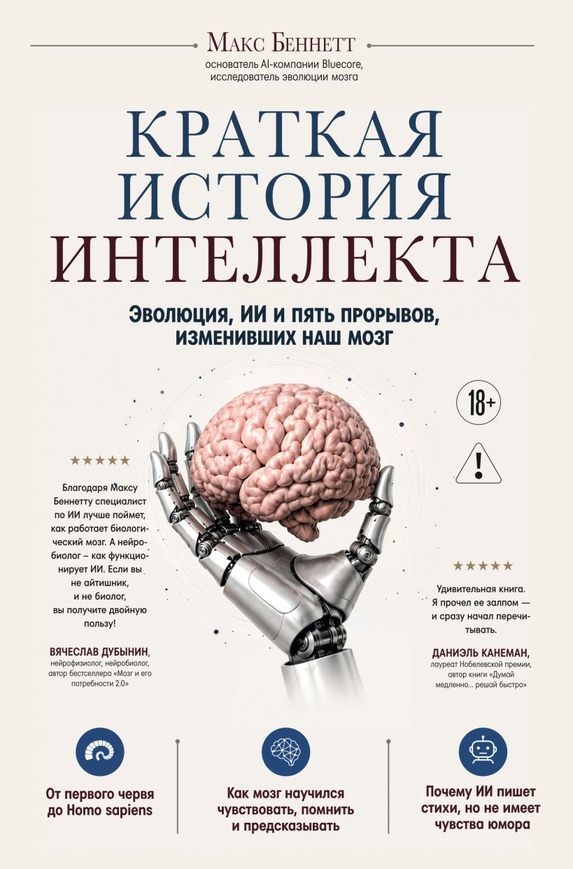 Краткая история интеллекта. Эволюция, ИИ и пять прорывов, изменивших наш мозг