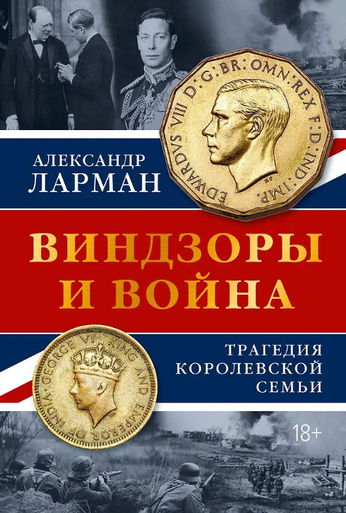 Виндзоры и война: Трагедия королевской семьи