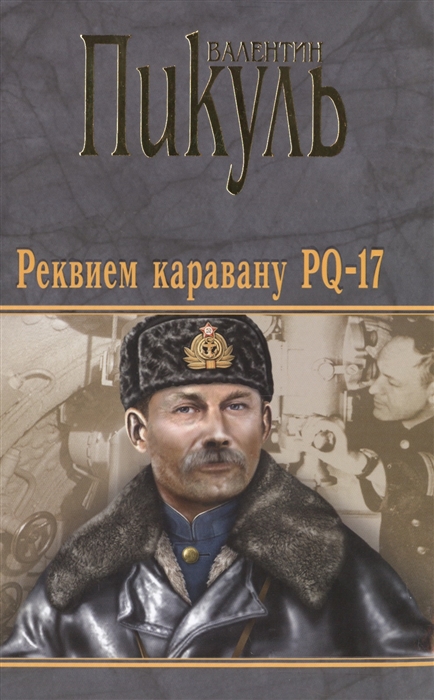 РЕКВИЕМ КАРАВАНУ PQ-17