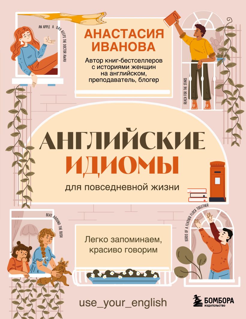 Английские идиомы для повседневной жизни. Легко запоминаем, красиво говорим