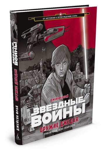 ЗВЕЗДНЫЕ ВОЙНЫ. ОРУЖИЕ ДЖЕДАЯ - Джейсон Фрай
