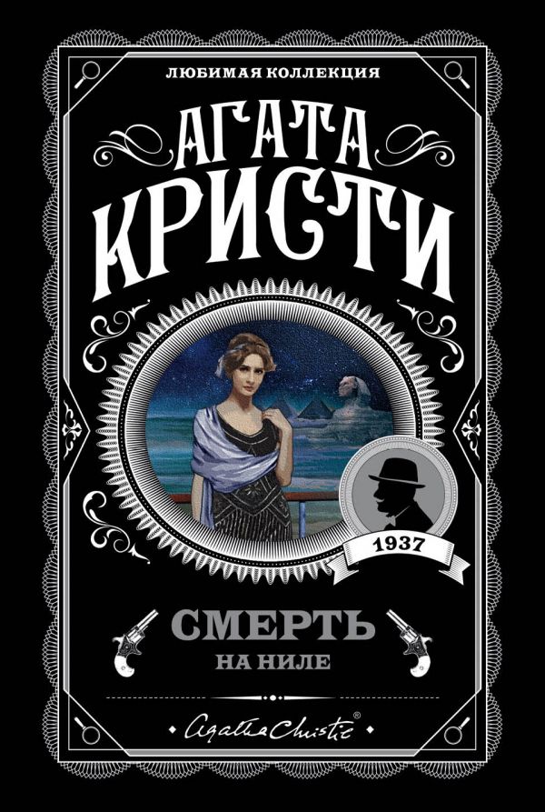 СМЕРТь НА НИЛЕ