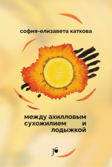 Между ахилловым сухожилием и лодыжкой