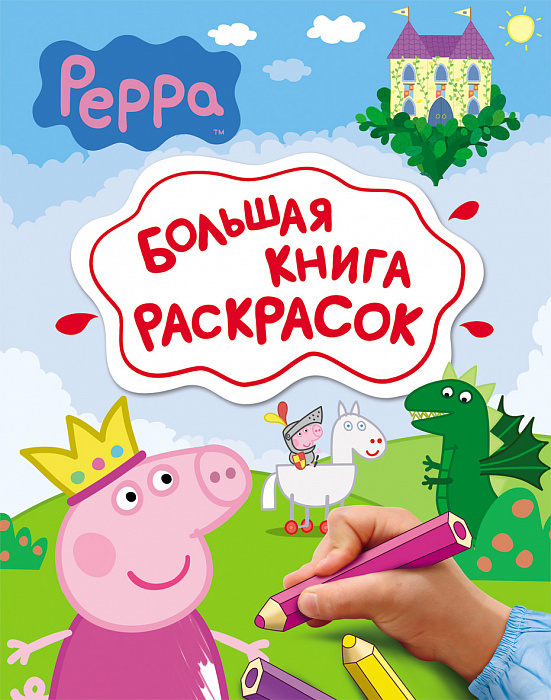 СВИНКА ПЕППА. БОЛьШАЯ КНИГА РАСКРАСОК