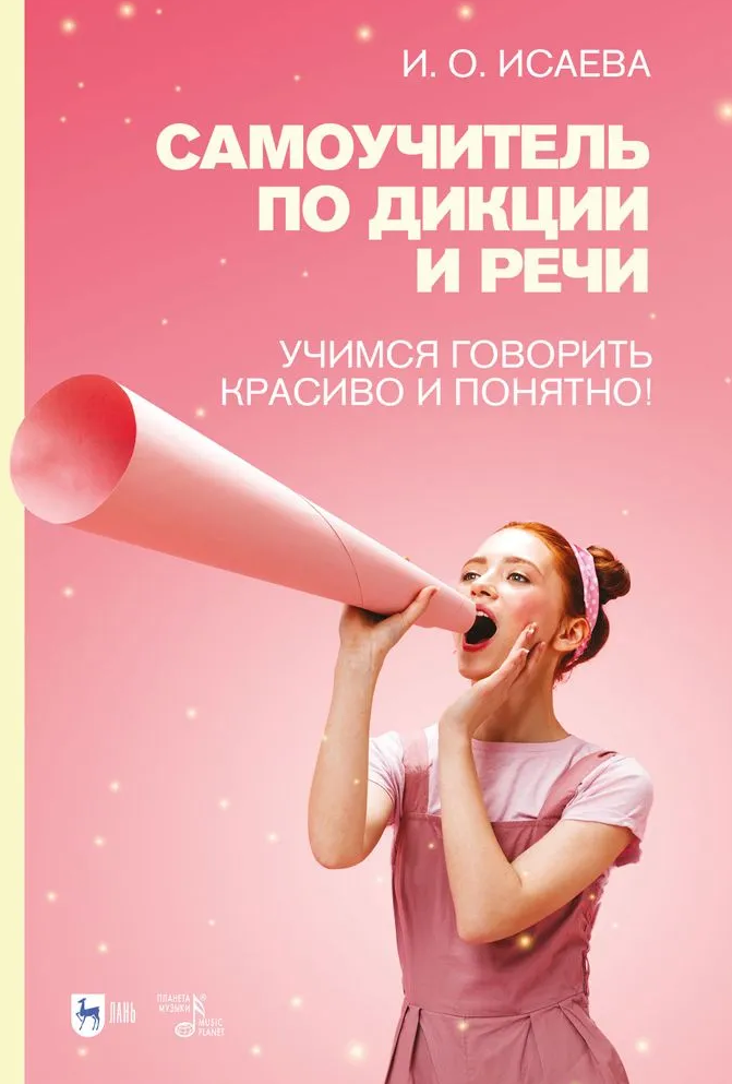 Самоучитель по дикции и речи. Учимся говорить красиво и понятно! Учебно-методическое пособие