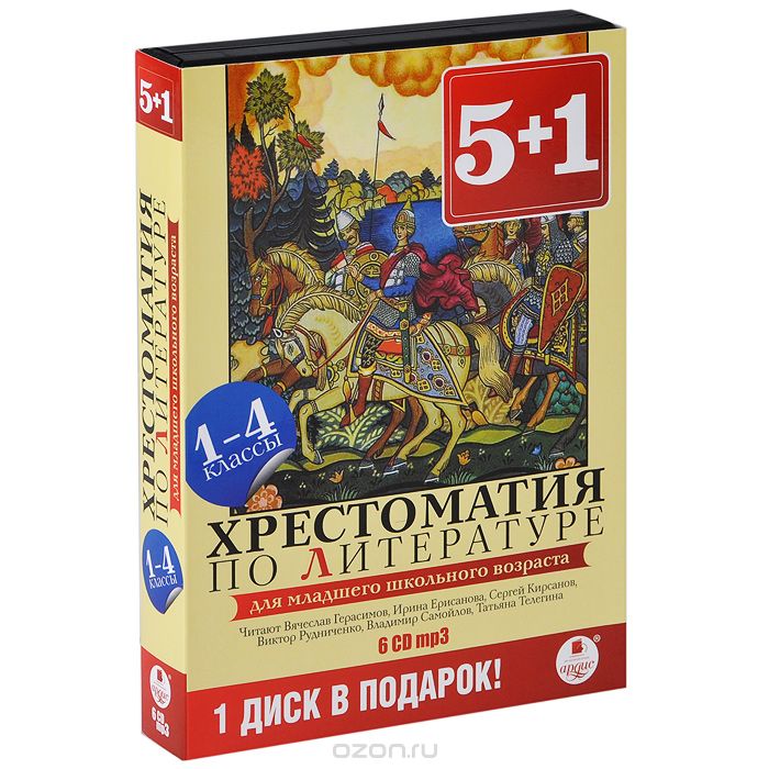 5+1 ХРЕСТОМАТИЯ ПО ЛИТЕРАТУРЕ 1-4 КЛАССЫ. 6 ДИСКО