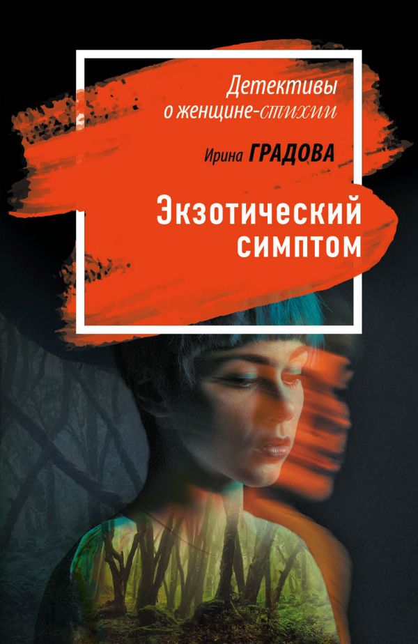 ЭКЗОТИЧЕСКИЙ СИМПТОМ - Ирина Градова