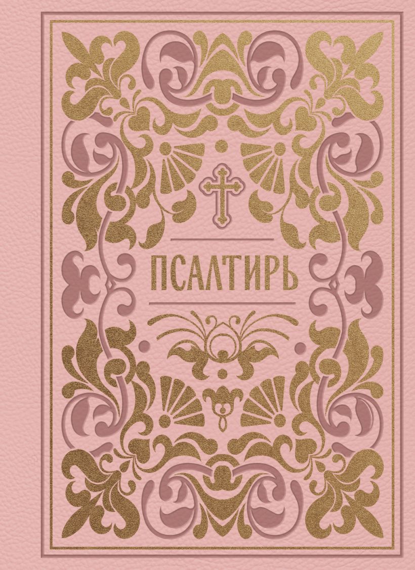 Псалтирь. Подарочное издание в розовой экокоже с золотым обрезом. Мини-формат