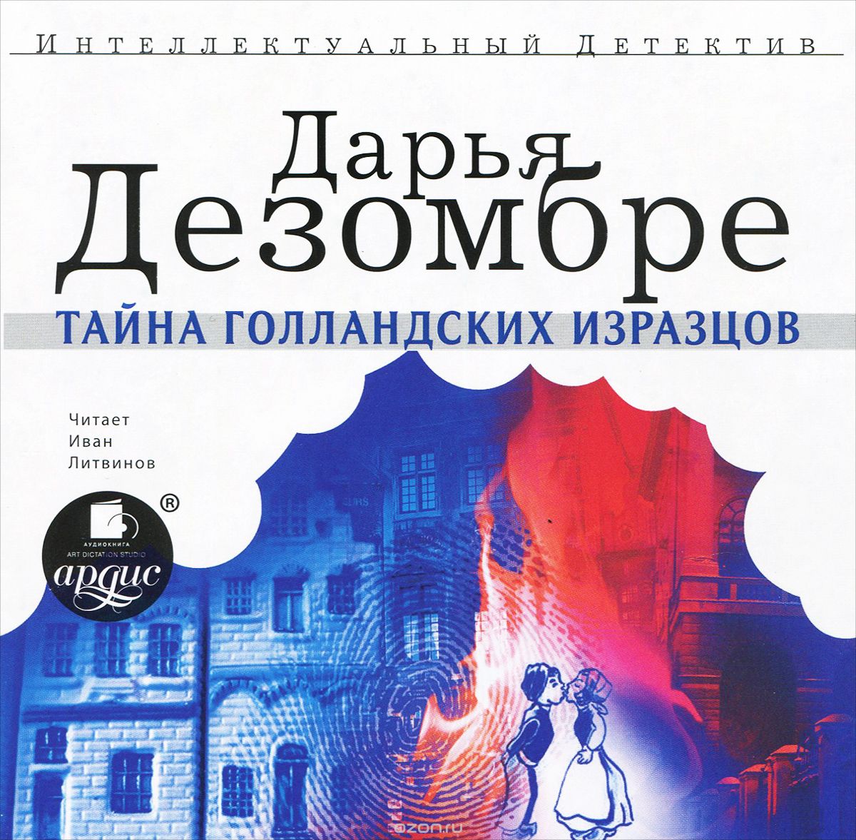 ТАЙНА ГОЛЛАНДСКИХ ИЗРАЗЦОВ (АУДИОКНИГА МР3)