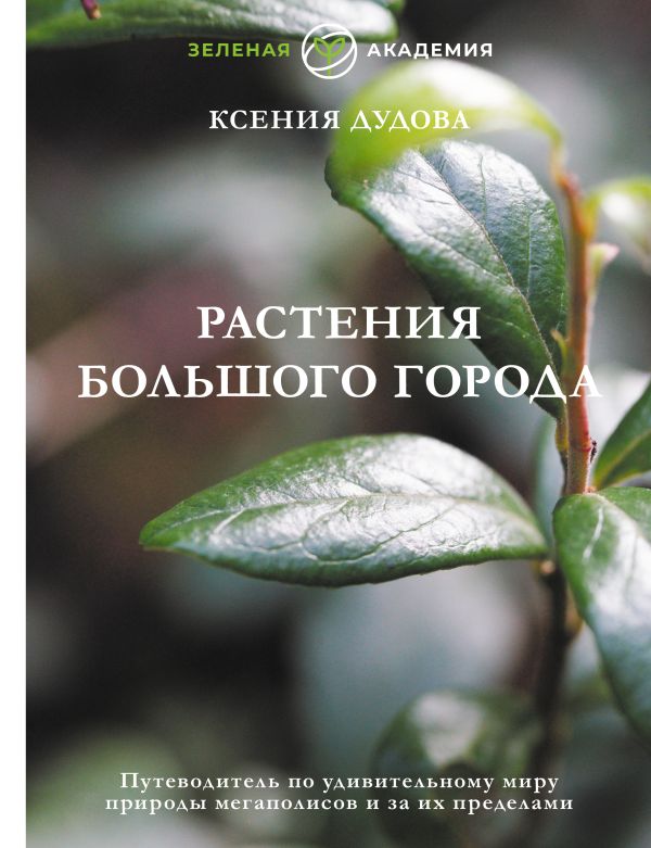 Растения большого города. Путеводитель по удивительному миру природы мегаполисов и за их пределам