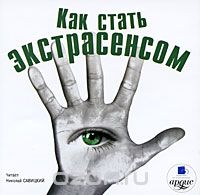 КАК СТАТь ЭКСТРАСЕНСОМ (АУДИОКНИГА МП3)