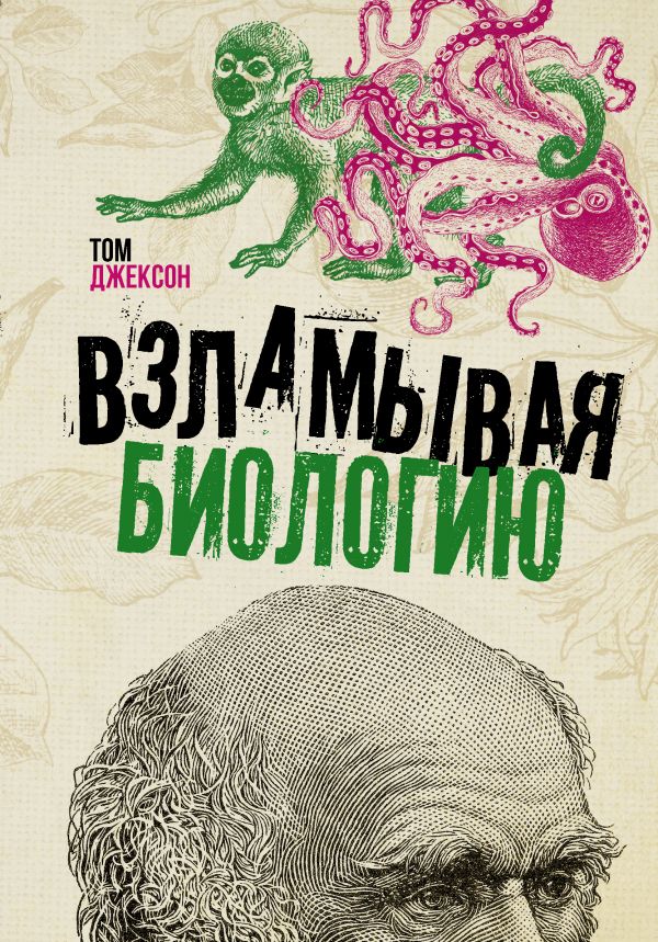 ВЗЛАМЫВАЯ БИОЛОГИЮ - Том Джексон