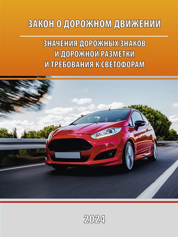 Закон о дорожном движении. Значения дорожных знаков и дорожной разметки и требование к светафо