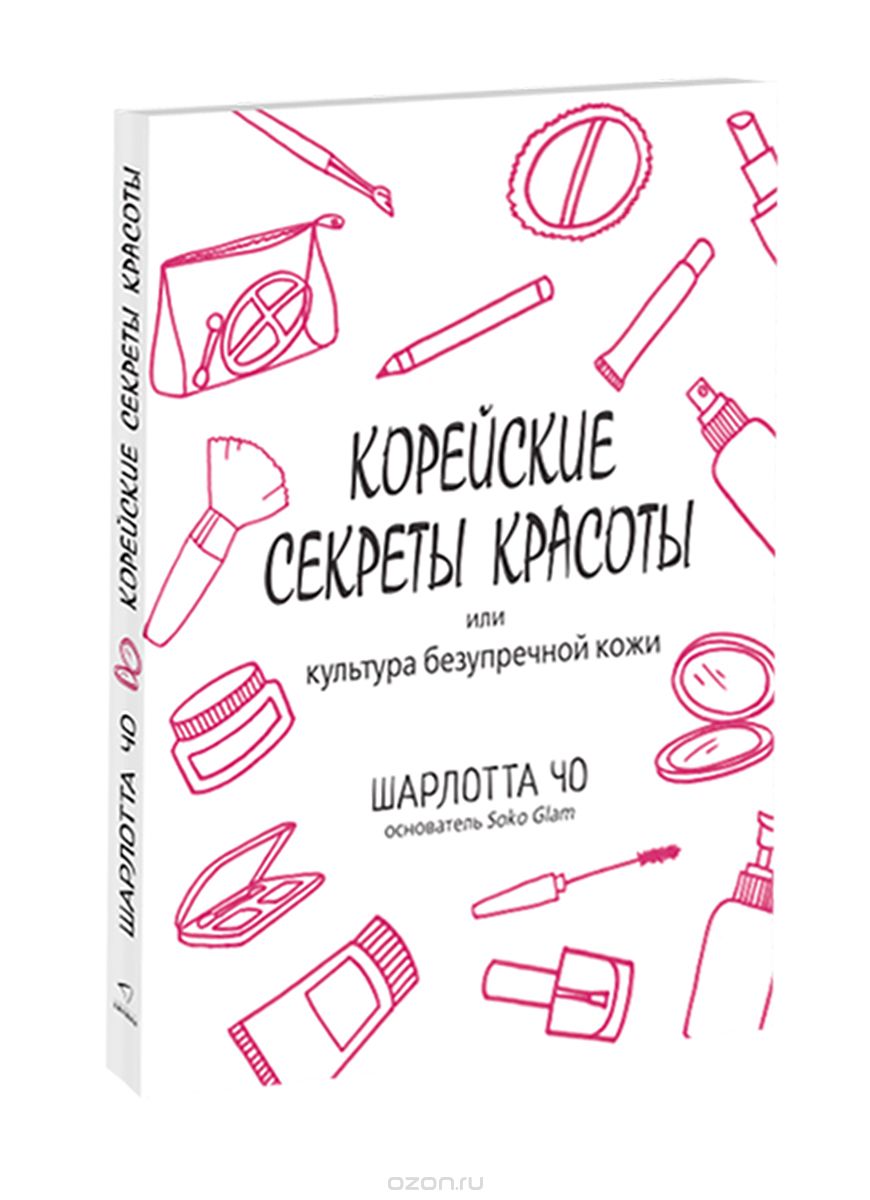 КОРЕЙСКИЕ СЕКРЕТЫ КРАСОТЫ, ИЛИ КУЛьТУРА БЕЗУПРЕЧНОЙ КОЖИ