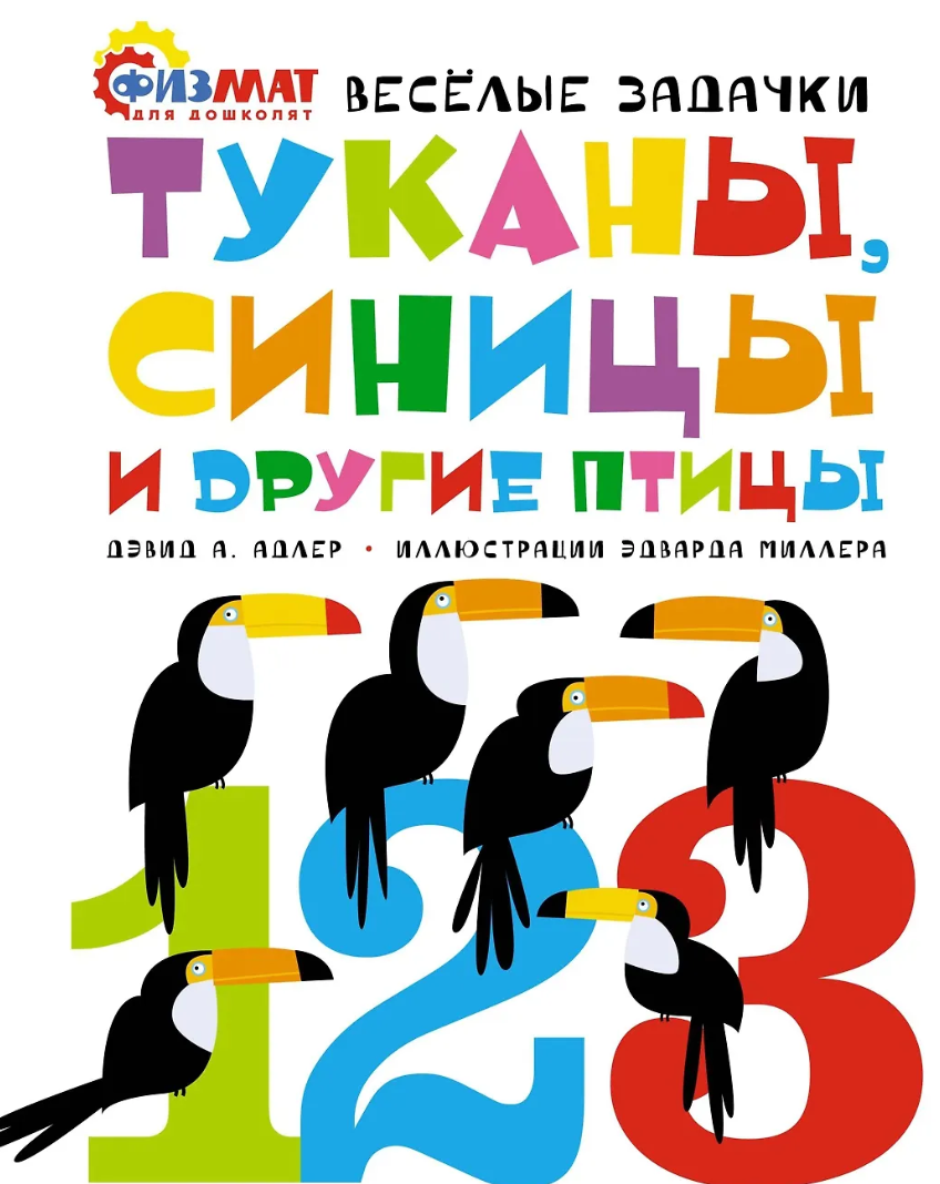 Туканы, синицы и другие птицы. Весйолые задачки