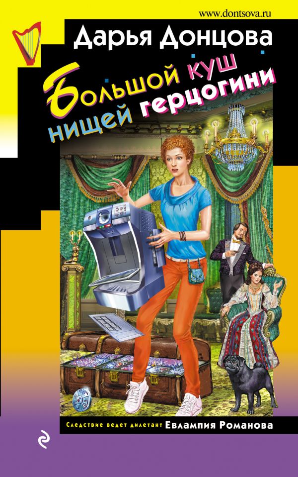 БОЛьШОЙ КУШ НИЩЕЙ ГЕРЦОГИНИ - Дарья Донцова