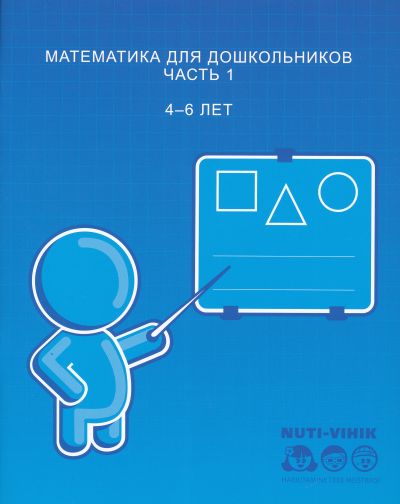 МАТЕМАТИКА ДЛЯ ДОШКОЛьНИКОВ. ЧАСТь 1