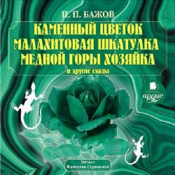 КАМЕННЫЙ ЦВЕТОК. МАЛАХИТОВАЯ ШКАТУЛКА И ДРУГИЕ С