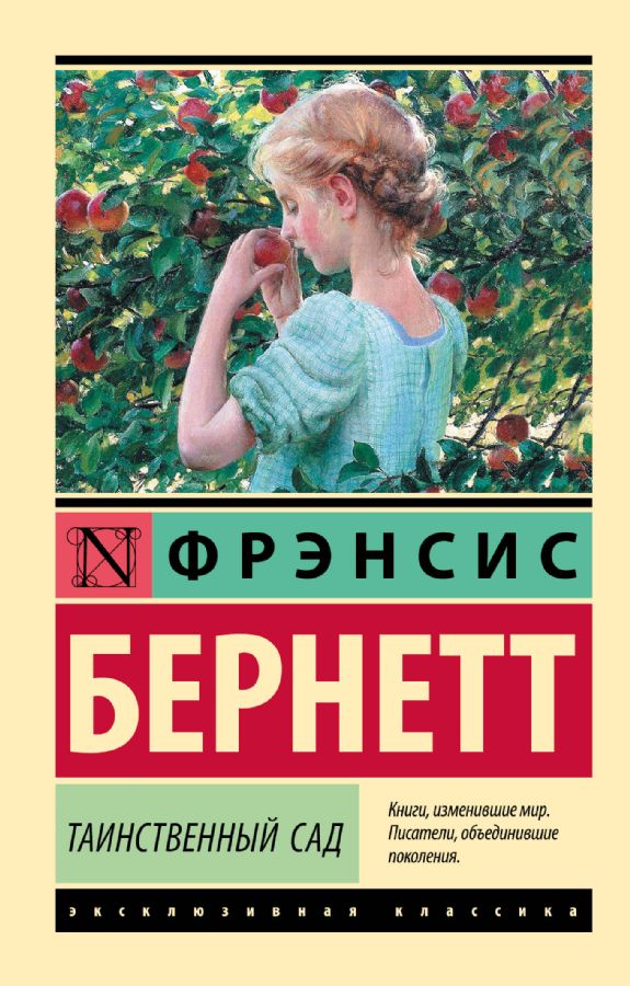 Таинственный сад. Новый перевод