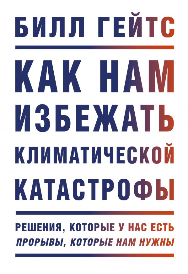 КАК НАМ ИЗБЕЖАТь КЛИМАТИЧЕСКОЙ КАТАСТРОФЫ. РЕШЕНИЯ, КОТОРЫЕ У НАС ЕСТь. ПРОРЫВЫ
