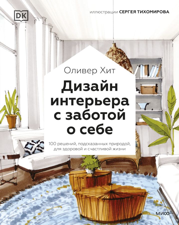 Дизайн интерьера с заботой о себе. 100 решений, подсказанных природой, для здоровой и 