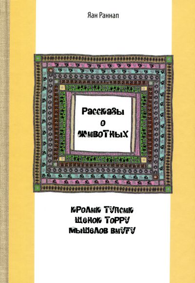 РАССКАЗЫ О ЖИВОТНЫХ. КРОЛИК ТУПСИК. ЩЕНОК ТОРУ. МЫШЕЛОВ ВИУГУ