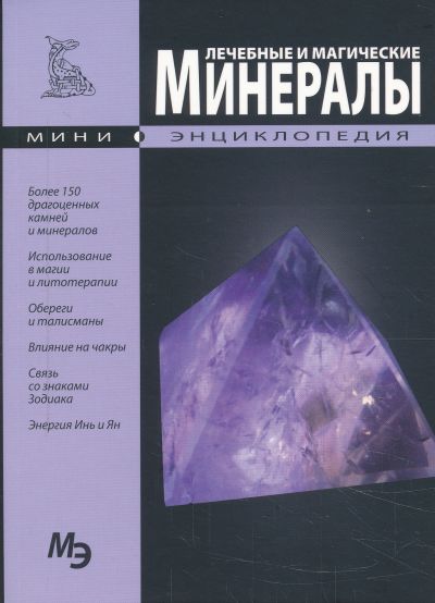 ЛЕЧЕБНЫЕ И МАГИЧЕСКИЕ МИНЕРАЛЫ. МИНИ-ЭНЦИКЛОПЕДИЯ