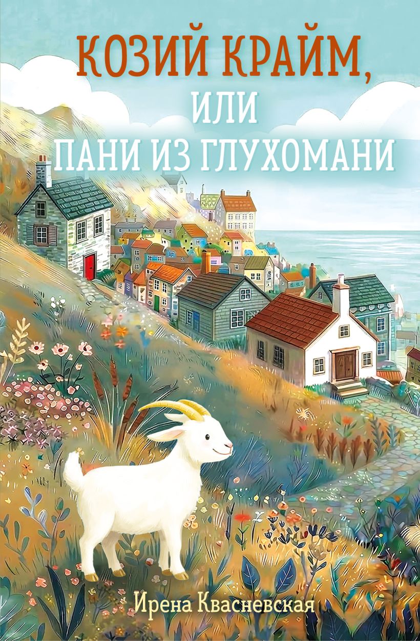 Козий крайм, или Пани из глухомани 