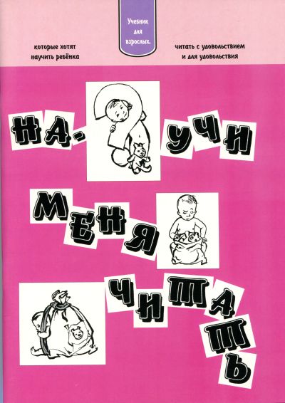 НАУЧИ МЕНЯ ЧИТАТь