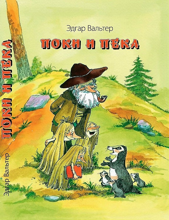 ПОКИ И ПЕКА