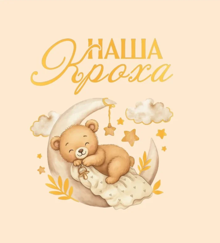 ПЕРВЫЙ АЛьБОМ МАЛЫША. НАША КРОХА