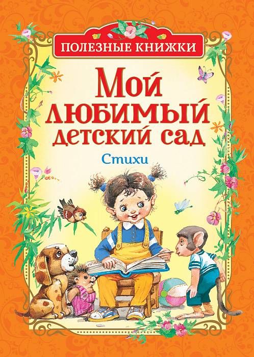 МОЙ ЛЮБИМЫЙ ДЕТСКИЙ САД. СТИХИ - Борис Заходер