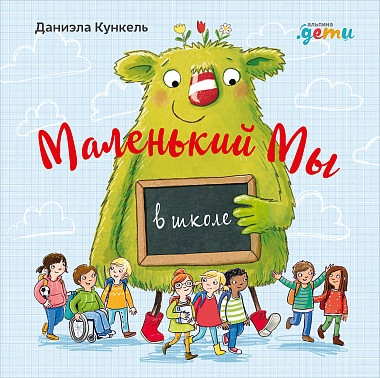 Маленький Мы в школе: История о том, как плохо, когда все против одного - Даниэла Кункель