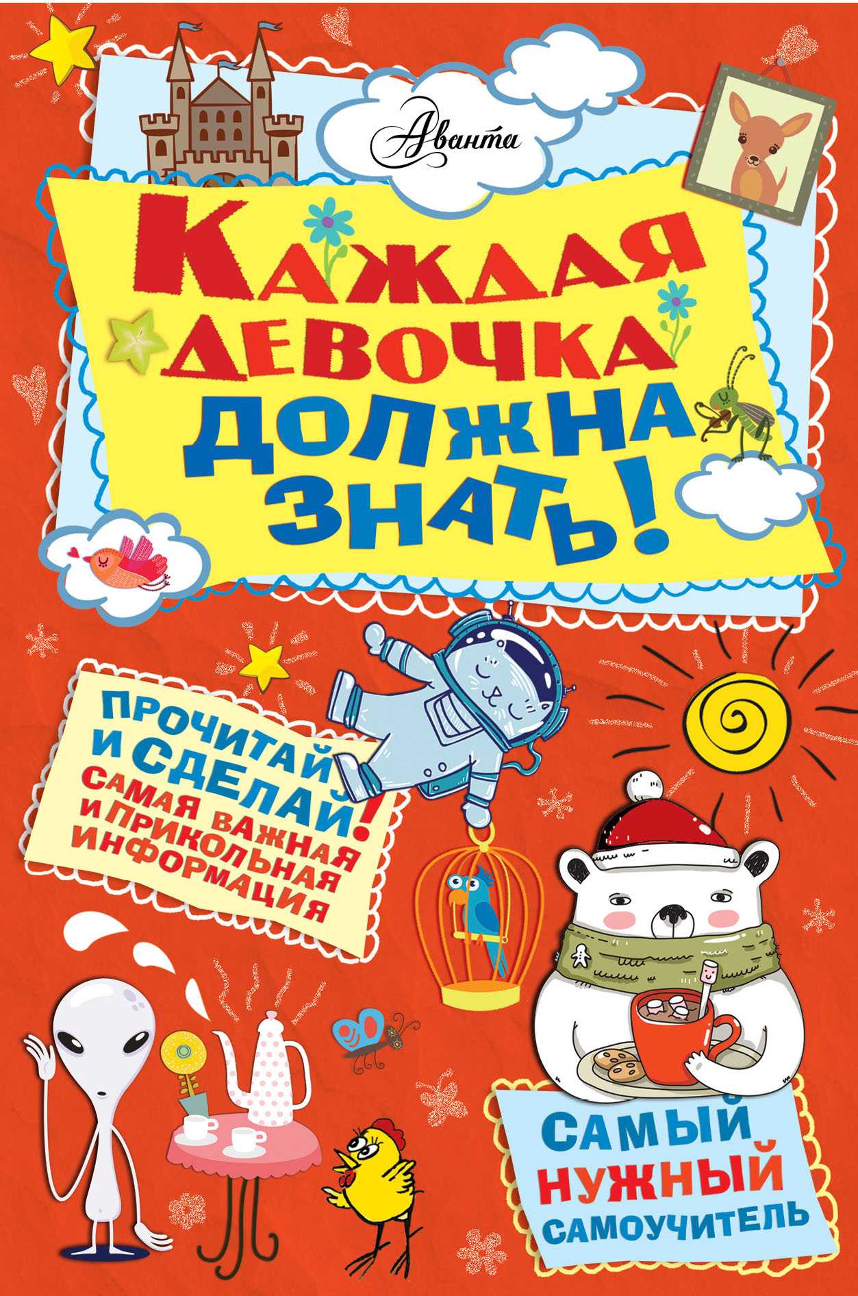 КАЖДАЯ ДЕВОЧКА ДОЛЖНА ЗНАТь!
