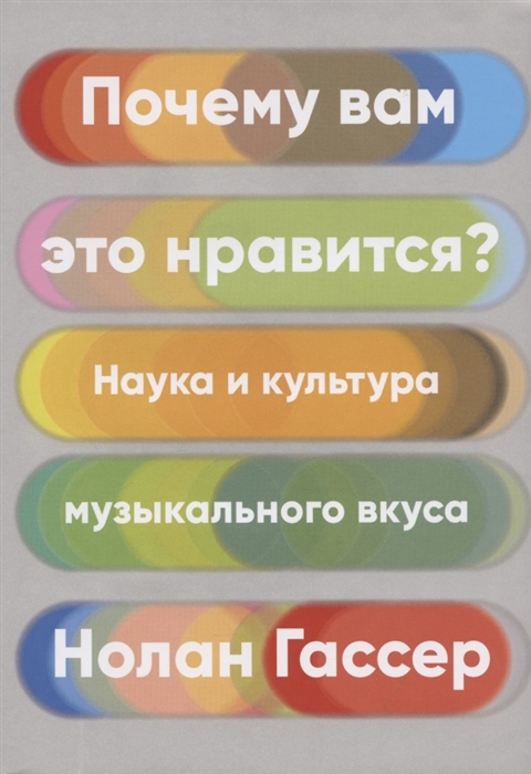 ПОЧЕМУ ВАМ ЭТО НРАВИТСЯ? НАУКА И КУЛьТУРА МУЗЫКАЛьНОГО ВКУСА