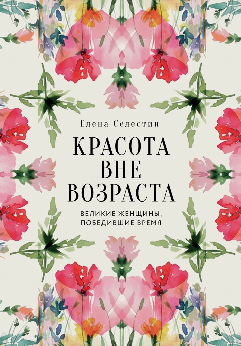 Красота вне возраста. Великие женЩины, победившие время