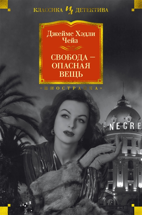 СВОБОДА - ОПАСНАЯ ВЕЩь - Джеймс Хэдли Чейз