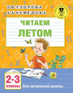 ЧИТАЕМ ЛЕТОМ. 2-3 КЛАССЫ - Ольга Узорова